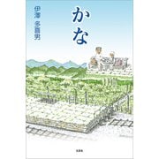 かな（文芸社） [電子書籍]