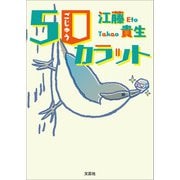 50カラット（文芸社） [電子書籍]