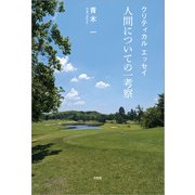 クリティカル エッセイ 人間についての一考察（文芸社） [電子書籍]