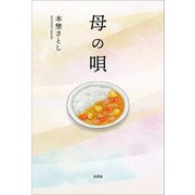 母の唄（文芸社） [電子書籍]