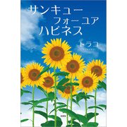 サンキュー フォー ユア ハピネス（文芸社） [電子書籍]