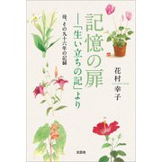 記憶の扉─「生い立ちの記」より 母、その九十六年の記録（文芸社） [電子書籍]
