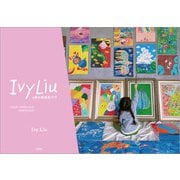 Ivy Liu 4歳の絵画集です FOUR YEARS OLD PORTFOLIO（文芸社） [電子書籍]