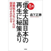 再復刊「借金大国日本」の再生に秘策あり 消費税を3％にすれば国民はよみがえる（文芸社） [電子書籍]