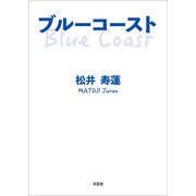 ブルーコースト（文芸社） [電子書籍]