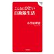 こんなにひどい自衛隊生活（飛鳥新社） [電子書籍]