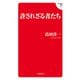 許されざる者たち（飛鳥新社） [電子書籍]