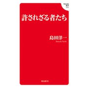 許されざる者たち（飛鳥新社） [電子書籍]