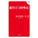 超辛口！「日中外交」（飛鳥新社） [電子書籍]