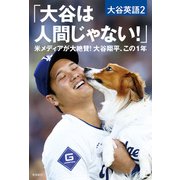 大谷は人間じゃない！（飛鳥新社） [電子書籍]