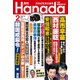 月刊Hanada 2025年2月号（飛鳥新社） [電子書籍]