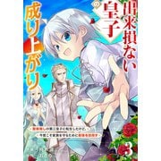 出来損ない皇子の成り上がり～聖痕無しの第三皇子に転生したけど、今度こそ家族を守るために最強を目指す～3（ファンギルド） [電子書籍]
