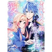 身代わり令嬢を救ったのは冷酷無慈悲な氷の王子の愛でした9（ファンギルド） [電子書籍]