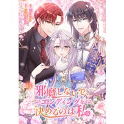 邪魔しないで、エンディングを決めるのは私【ページ版】31（ファンギルド） [電子書籍]