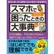 ワン・コンピュータムック スマホで困ったときの大事典 最新版（ワン・パブリッシング） [電子書籍]