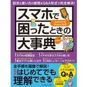 ワン・コンピュータムック スマホで困ったときの大事典 最新版（ワン・パブリッシング） [電子書籍]