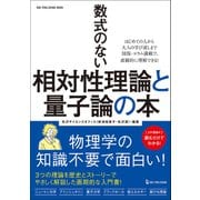 ワン・パブリッシングムック 数式のない相対性理論と量子論の本（ワン・パブリッシング） [電子書籍]