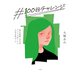 ♯100日チャレンジ 毎日連続100本アプリを作ったら人生が変わった（日経BP出版） [電子書籍]
