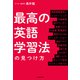 最高の英語学習法の見つけ方（KADOKAWA） [電子書籍]