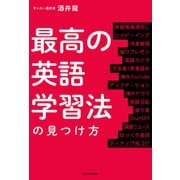 最高の英語学習法の見つけ方（KADOKAWA） [電子書籍]