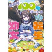 成長率100倍チートの転生幼女 ～平穏に暮らしたいのに、周りがそうさせてくれません～【電子特典付き】（ドリコム） [電子書籍]