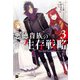 悪徳貴族の生存戦略3（ドリコム） [電子書籍]