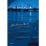 朝を待つなら海の中（KADOKAWA） [電子書籍]