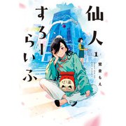 仙人すろーらいふ_（1）（KADOKAWA） [電子書籍]