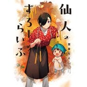 仙人すろーらいふ_（2）（KADOKAWA） [電子書籍]