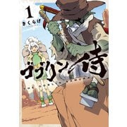 ゴブリン侍 1（KADOKAWA） [電子書籍]