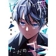 ピアノが無ければただのゴミ 1（KADOKAWA） [電子書籍]