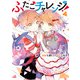 ふたごチャレンジ！ 1（KADOKAWA） [電子書籍]