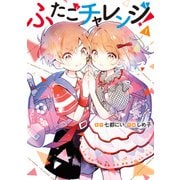 ふたごチャレンジ！ 1（KADOKAWA） [電子書籍]