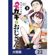 ♀ガキとおじさん【分冊版】 22（KADOKAWA） [電子書籍]