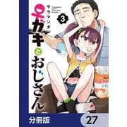 ♀ガキとおじさん【分冊版】 27（KADOKAWA） [電子書籍]
