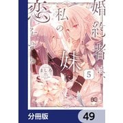 婚約者は、私の妹に恋をする【分冊版】 49（KADOKAWA） [電子書籍]