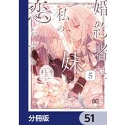 婚約者は、私の妹に恋をする【分冊版】 51（KADOKAWA） [電子書籍]