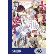 大預言者は前世から逃げる【分冊版】 48（KADOKAWA） [電子書籍]