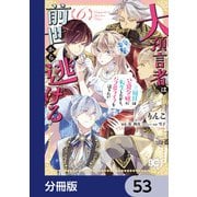 大預言者は前世から逃げる【分冊版】 53（KADOKAWA） [電子書籍]