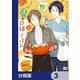僕らの口福ごはん【分冊版】 3（KADOKAWA） [電子書籍]