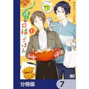 僕らの口福ごはん【分冊版】 7（KADOKAWA） [電子書籍]