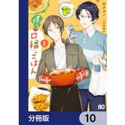 僕らの口福ごはん【分冊版】 10（KADOKAWA） [電子書籍]
