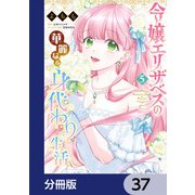 令嬢エリザベスの華麗なる身代わり生活【分冊版】 37（KADOKAWA） [電子書籍]