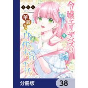 令嬢エリザベスの華麗なる身代わり生活【分冊版】 38（KADOKAWA） [電子書籍]