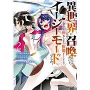 異世界に召喚されたんだけど、なんでも斬れてしまう権能を手に入れたのでイージーモードでした。 2（KADOKAWA） [電子書籍]