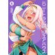 ハニートラップ・シェアハウス 6（KADOKAWA） [電子書籍]