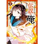 伝説の俺 2（KADOKAWA） [電子書籍]