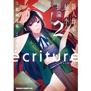 ecriture 新人作家・杉浦李奈の推論 2（KADOKAWA） [電子書籍]