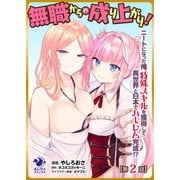 無職からの成り上がり！ ニートになった俺、特殊スキルを獲得して異世界と日本でハーレム完成！？【第2話】（KADOKAWA） [電子書籍]