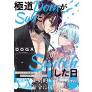 極道DomがSubにSwitchした日（KADOKAWA） [電子書籍]